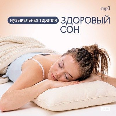 Музыкальная терапия: Здоровый сон (CD)