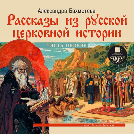 Александра Бахметева Рассказы из русской церковной истории: Часть первая (Цифровая версия)