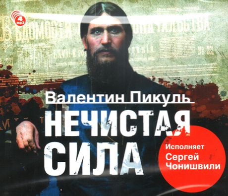 Пикуль Валентин Нечистая сила (4 CD)