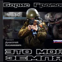 Борис Громов Это моя Земля (Цифровая версия)