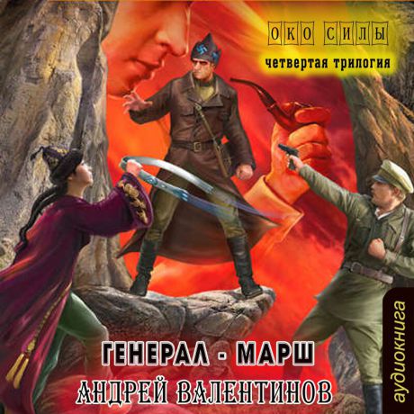 Валентинов Андрей Око силы: Генерал-Марш. Книга 2 (Цифровая версия)
