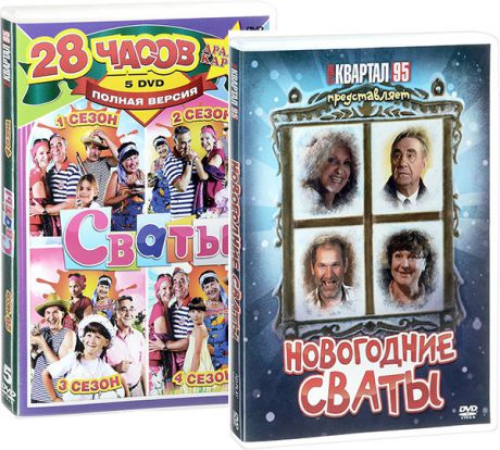 Сваты (4 сезона) + Новогодние сваты (6 DVD)