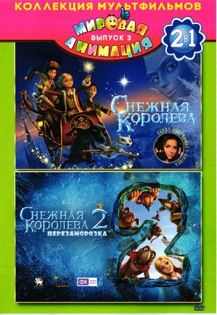 Снежная королева + Снежная королева 2: Перезаморозка (региональное издание) (DVD)