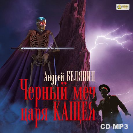 Белянин Андрей Черный меч царя Кощея
