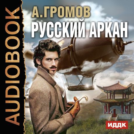 Громов Александр Русский аркан (Цифровая версия)