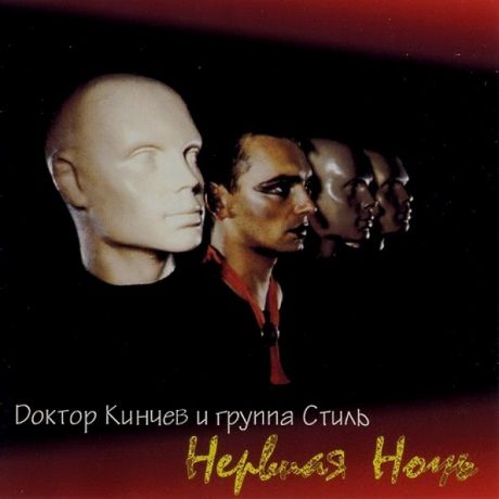 Доктор Кинчев и группа Стиль – Нервная ночь (CD)