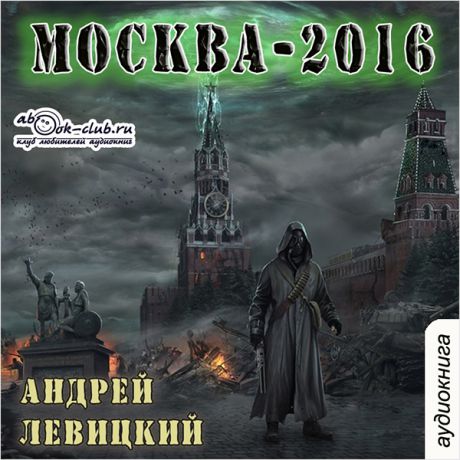 Левицкий Андрей Москва-2016: Нашествие. Книга 1 (Цифровая версия)