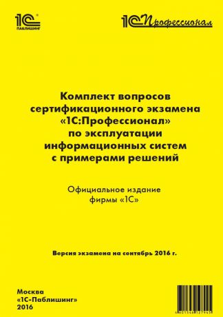 Комплект вопросов сертификационного экзамена «1С:Профессионал» по эксплуатации информационных систем с примерами решений