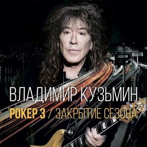 Владимир Кузьмин – Рокер 3 / Закрытие сезона (CD)