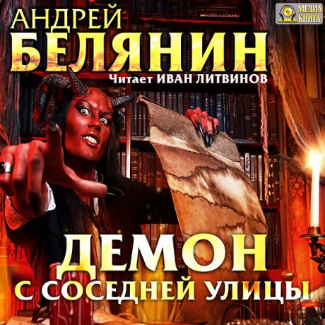 Белянин Андрей Демон с соседней улицы (Цифровая версия)