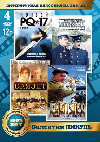 Литературная классика на экране: Валентин Пикуль (4 DVD)
