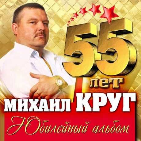 Михаил Круг – 55 лет. Юбилейный альбом (2 CD)