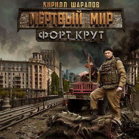 Кирилл Шарапов Мёртвый мир: Форт Крут (Цифровая версия)