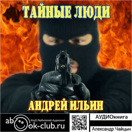 Андрей Ильин Тайные люди (Цифровая версия)