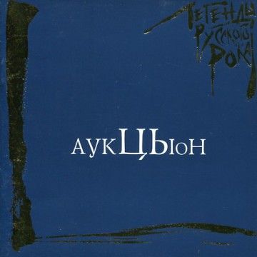 АукцЫон – Легенды русского рока (CD)