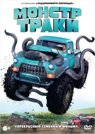 Монстр-траки (DVD)