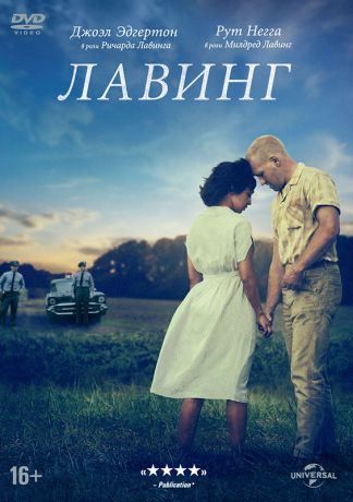 Лавинг (DVD)