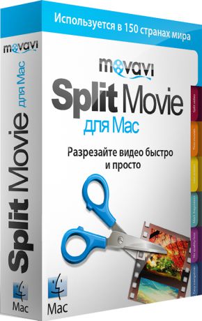 Movavi Split Movie 2 для Mac. Персональная лицензия (Цифровая версия)