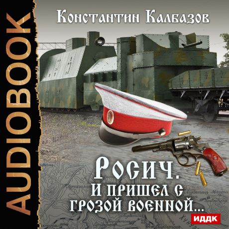 Калбазов  Константин Росич: И пришел с грозой военной... Книга 2 (Цифровая версия)