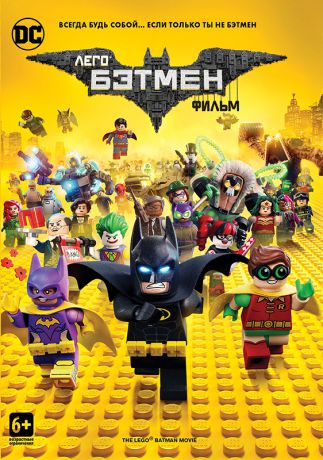 Лего Фильм: Бэтмен (DVD)