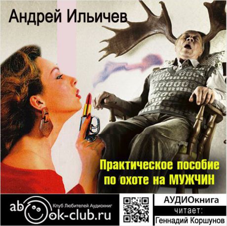 Андрей Ильин Практическое пособие по охоте на мужчин (Цифровая версия)