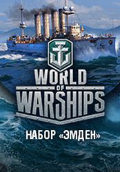 World of Warships. Набор «Эмден» (Цифровая версия)