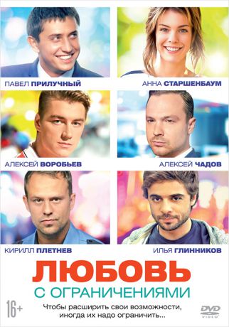 Любовь с ограничениями (DVD)