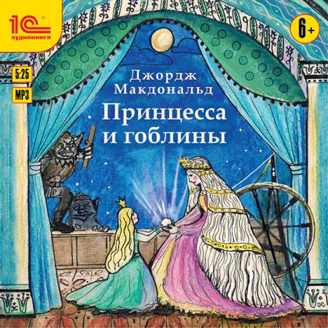 Джордж Макдональд (George MacDonald) Принцесса и гоблины