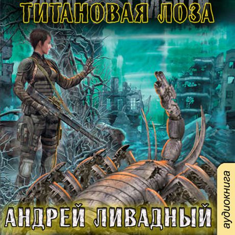 Ливадный Андрей Зона смерти: Титановая лоза. Книга 1 (Цифровая версия)
