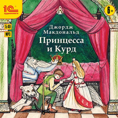 Джордж Макдональд (George MacDonald) Принцесса и Курд (Цифровая версия)