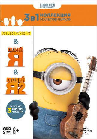 Коллекция Illumination: Миньоны + Гадкий Я + Гадкий Я 2 (3 DVD)