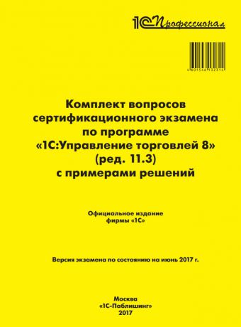 Комплект вопросов сертификационного экзамена по программе «1С:Управление торговлей 8» (ред. 11.3) с примерами решений