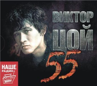 Виктор Цой – 55 (3 CD)