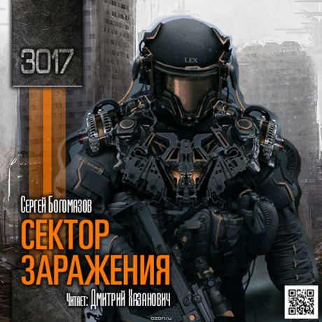Сергей Богомазов 3017: Сектор заражения (Цифровая версия)