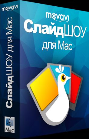 Movavi СлайдШоу для Mac 3. Персональная лицензия (Цифровая версия)