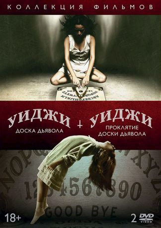 Уиджи: Доска Дьявола + Уиджи: Проклятие доски дьявола (2 DVD)