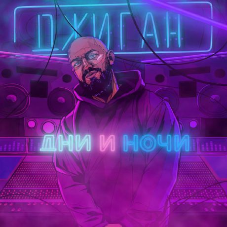 Джиган – Дни и ночи (CD)