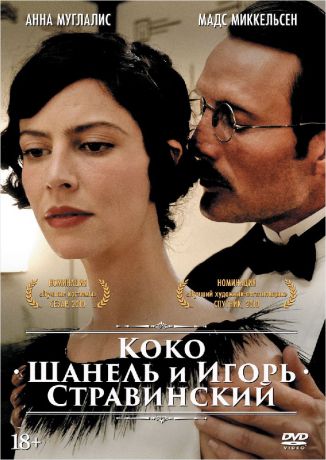 Коко Шанель и Игорь Стравинский (DVD)