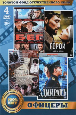 Золотой фонд отечественного кино: Офицеры (4 DVD)