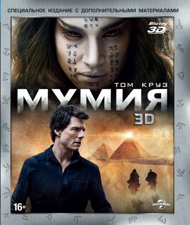 Мумия + Дополнительные материалы (Blu-ray 3D + DVD)