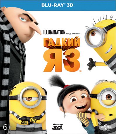 Гадкий Я 3 (Blu-ray 3D)