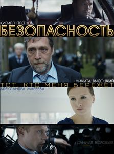 Безопасность. Серии 1–8 (DVD)