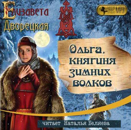 Елизавета Дворецкая Ольга, княгиня зимних волков (Цифровая версия)