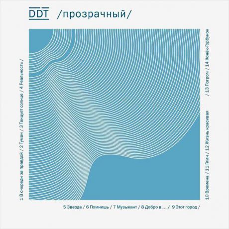 ДДТ – Прозрачный (2 LP)