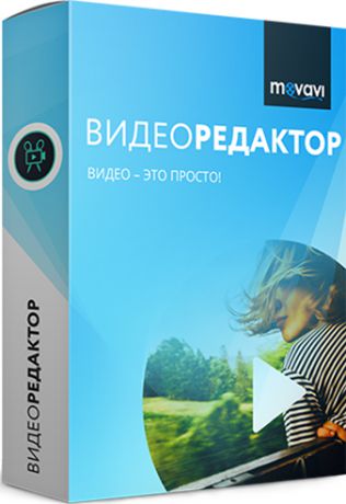 Movavi Видеоредактор для Mac 5. Бизнес лицензия (Цифровая версия)