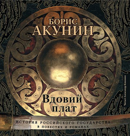 Акунин Борис История Российского государства: Вдовий плат