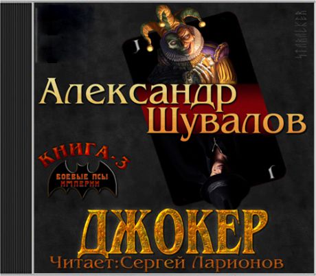 Александр Шувалов Боевые псы империи: Джокер. Книга 3 (Цифровая версия)