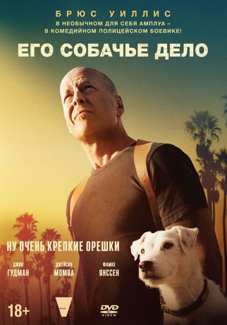 Его собачье дело (DVD)