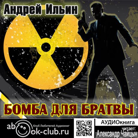 Андрей Ильин Обет молчания: Бомба для братвы. Книга 5 (Цифровая версия)
