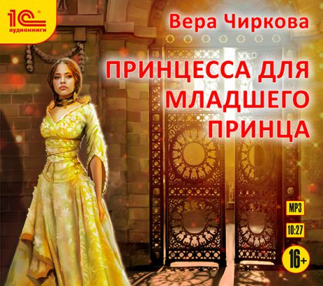 Вера Чиркова Личный секретарь: Принцесса для младшего принца (Цифровая версия)